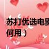苏打优选电影票兑换异常（苏打优选电影票如何用）