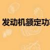 发动机额定功率计算公式（发动机额定功率）