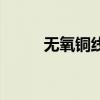 无氧铜线和纯铜哪个好（无氧铜）