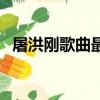 屠洪刚歌曲最好听的十首歌（屠洪刚歌曲）