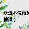 永远不说再见吉他谱简单版（永远不说再见吉他谱）