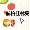 航拍桂林宛如一座莲花宝座（莲花宝座）
