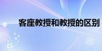 客座教授和教授的区别(客座教授)