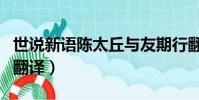 世说新语陈太丘与友期行翻译(世说新语咏雪翻译)