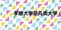 孝感大学是几类大学(孝感大学)