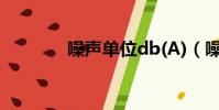 噪声单位db(A)(噪声单位)