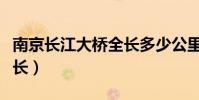 南京长江大桥全长多少公里(南京长江大桥全长)