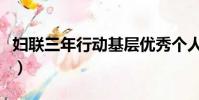妇联三年行动基层优秀个人主要事迹(妇联三)