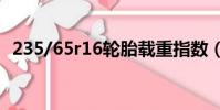 235/65r16轮胎载重指数(轮胎载重指数)