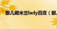 眼儿媚米兰lady百度(眼儿媚米兰lady)