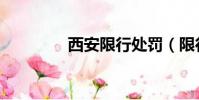西安限行处罚(限行处罚)