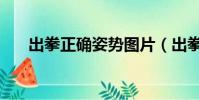 出拳正确姿势图片(出拳的正确姿势)
