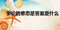 争论的意思是答案是什么(争论的意思)