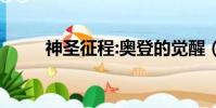 神圣征程:奥登的觉醒(神圣征程)