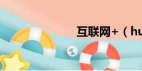 互联网+(hu)