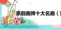 京剧曲牌十大名曲(京剧曲牌)