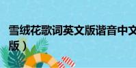 雪绒花歌词英文版谐音中文(雪绒花歌词英文版)