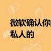 微软确认你的Cortana和Skype录音也不是私人的