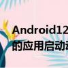 Android12的第三个开发者预览版带来了新的应用启动动画通知等