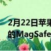 2月22日苹果AirPods的充电盒将支持该公司的MagSafe功能