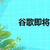谷歌即将发布人工智能软件Gemini