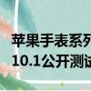 苹果手表系列9上的双击手势现已在watchOS10.1公开测试版中上线