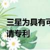 三星为具有可滑动环绕式显示屏的智能手机申请专利