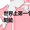世界上第一个人造颜料埃及蓝可以帮助生产太阳能