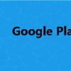 Google Play商店会要求您更新应用程序
