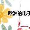 欧洲的电子学习市场将以283.6亿美元