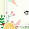你不断头痛的5个理由