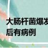 大肠杆菌爆发蔓延其他州在肯塔基州报告疾病后有病例