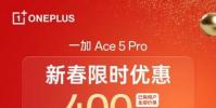一加 Ace 5 Pro 开启新春限时优惠,叠加国补或为最香骁龙 8 至尊机型