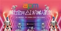 北京apm「舞」力全开 AI机械人派对:科技与艺术共舞未来