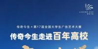 传奇今生携手大广赛:助力青年逐梦,共享创意盛典