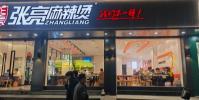 逆势扩张150㎡,用“大店思维”让张亮麻辣烫在县域称王