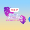 郁美净将携创新产品重磅亮相第29届CBE中国美容博览会