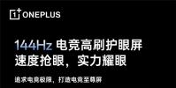 一加 Ace 5 至尊版将搭载一加史上最强144Hz 电竞高刷护眼屏
