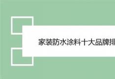 装修最不后悔的1个决定！防水涂料品牌，选对了省下三万返工费