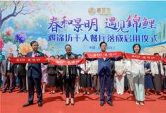 千人餐厅“遇锦坊”启用：春芝堂大健康产业园添了新地标