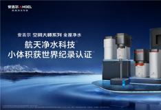 全球最小全屋净水系统——安吉尔空间大师，构建全屋净水新范式